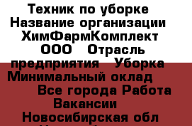 Техник по уборке › Название организации ­ ХимФармКомплект, ООО › Отрасль предприятия ­ Уборка › Минимальный оклад ­ 20 000 - Все города Работа » Вакансии   . Новосибирская обл.,Новосибирск г.